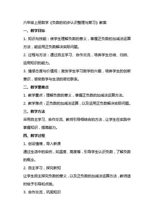 六年级上册数学《负数的初步认识整理与复习》教案