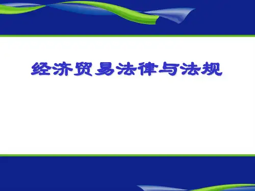 第一章 经济法概述PPT课件