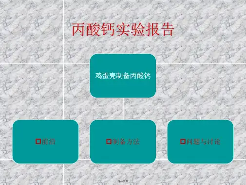 丙酸钙实验报告