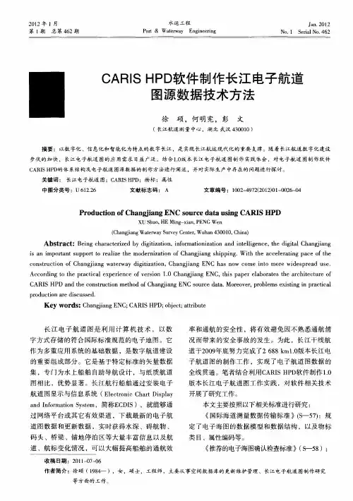 CARIS HPD软件制作长江电子航道图源数据技术方法