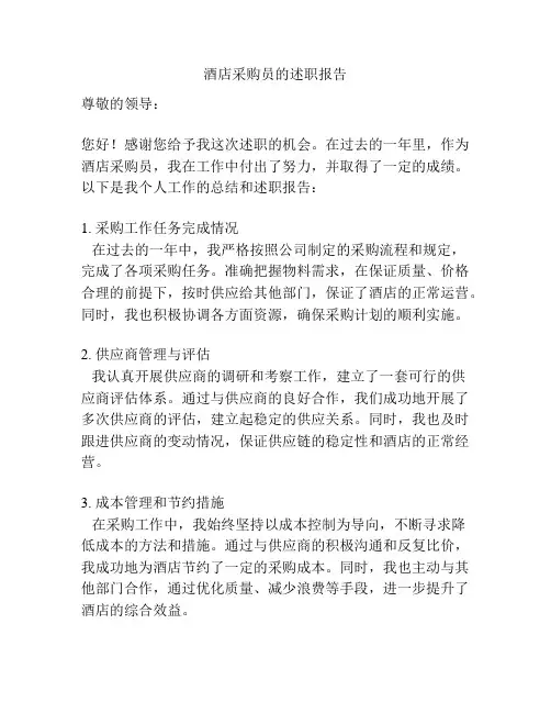 酒店采购员的述职报告