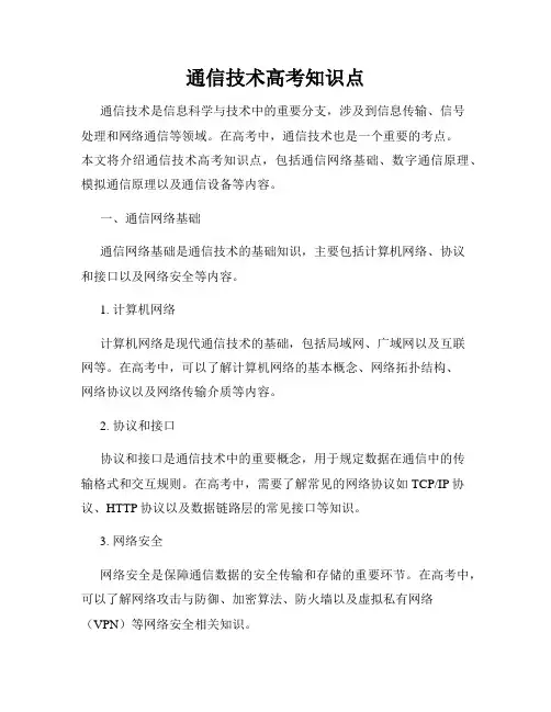通信技术高考知识点