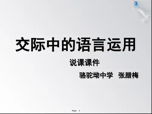 《交际中的语言运用》说课课件
