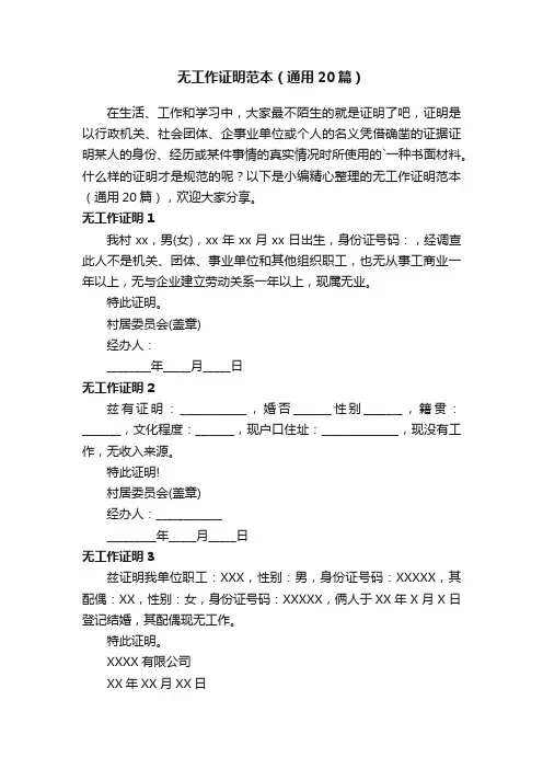 无工作证明范本（通用20篇）