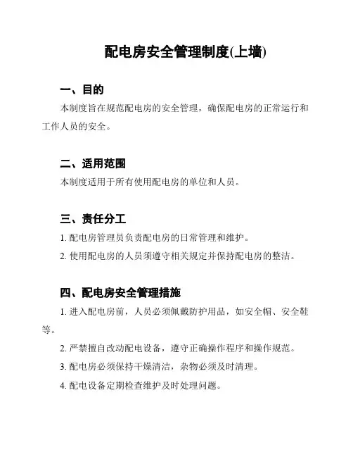 配电房安全管理制度(上墙)