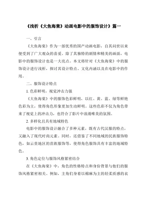 《2024年浅析《大鱼海棠》动画电影中的服饰设计》范文