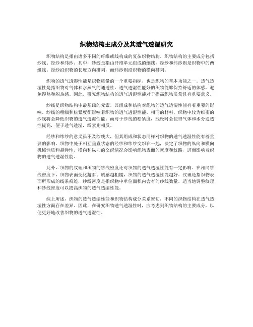 织物结构主成分及其透气透湿研究
