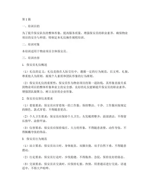 保安部礼仪操作规程培训(3篇)
