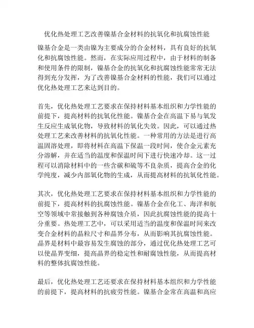 优化热处理工艺改善镍基合金材料的抗氧化和抗腐蚀性能
