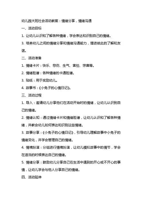 幼儿园大班社会活动教案：情绪分享,情绪沟通