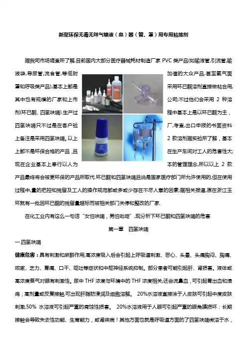 新型环保无毒无味气输液(血)器(管、罩)用专用粘接剂(环己酮替代技术)140608版