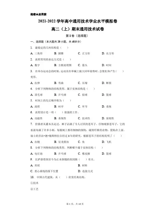 2021-2022学年高中通用技术学业水平模拟卷(含答案可编辑)