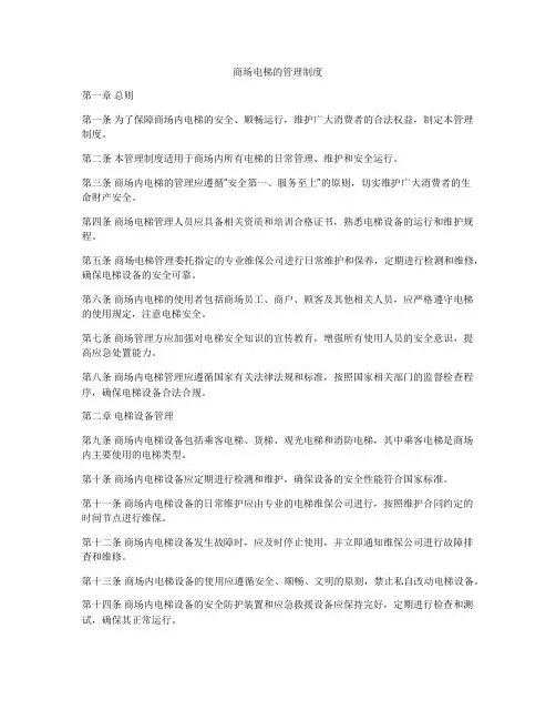 商场电梯的管理制度