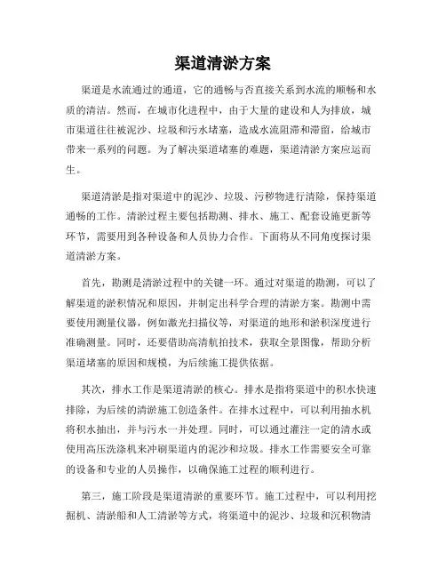渠道清淤方案