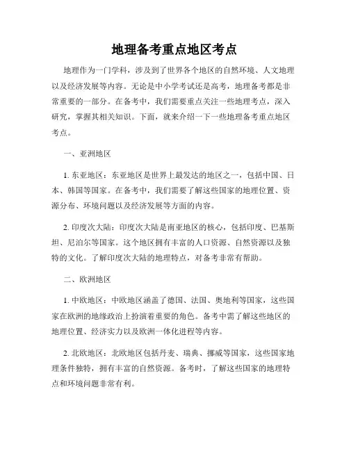 地理备考重点地区考点