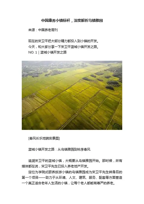 中国康养小镇标杆，深度解析乌镇雅园