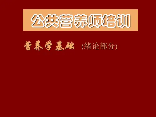第三章第一节  营养学概论