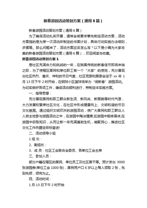 新春游园活动策划方案（通用6篇）