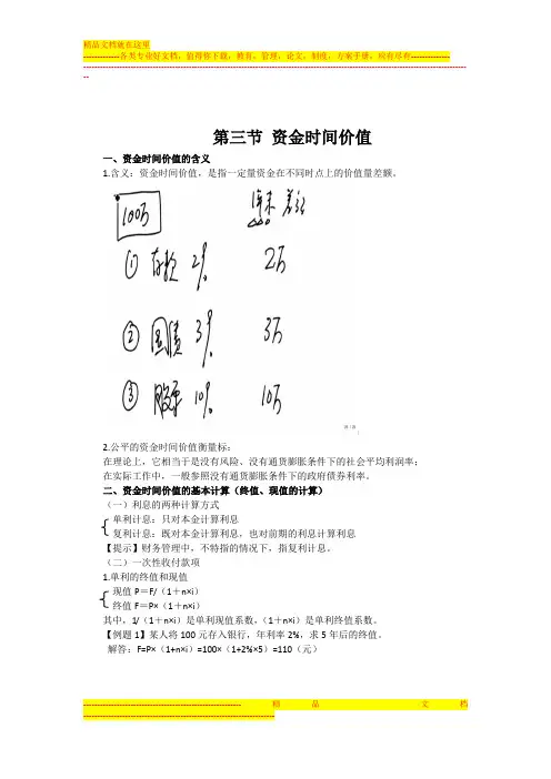 财务管理基础知识·资金时间价值