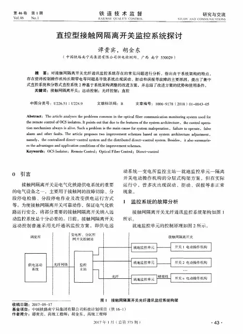 直控型接触网隔离开关监控系统探讨