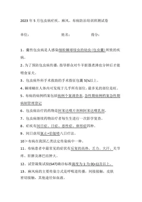 包虫病疟疾麻风布病防治培训班测试卷