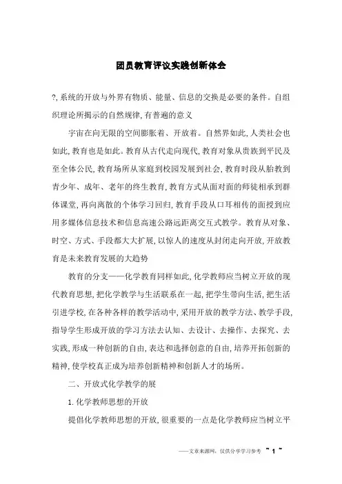 团员教育评议实践创新体会