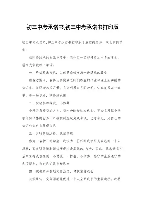 初三中考承诺书,初三中考承诺书打印版