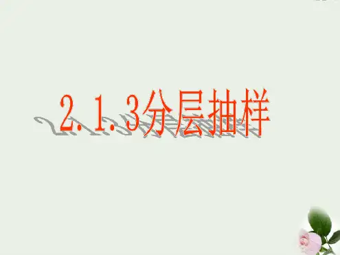 人教A版高中数学必修三213分层抽样课件共17张