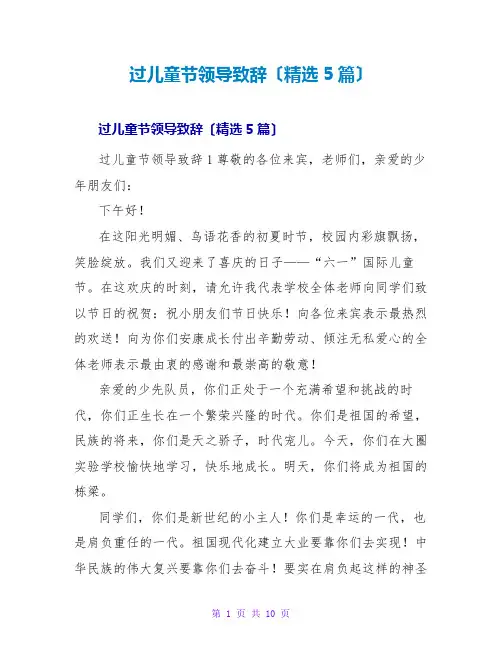过儿童节领导致辞(精选5篇)