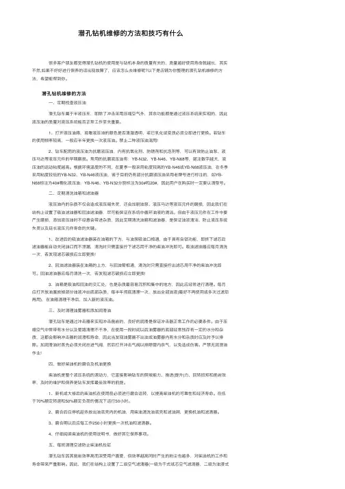 潜孔钻机维修的方法和技巧有什么