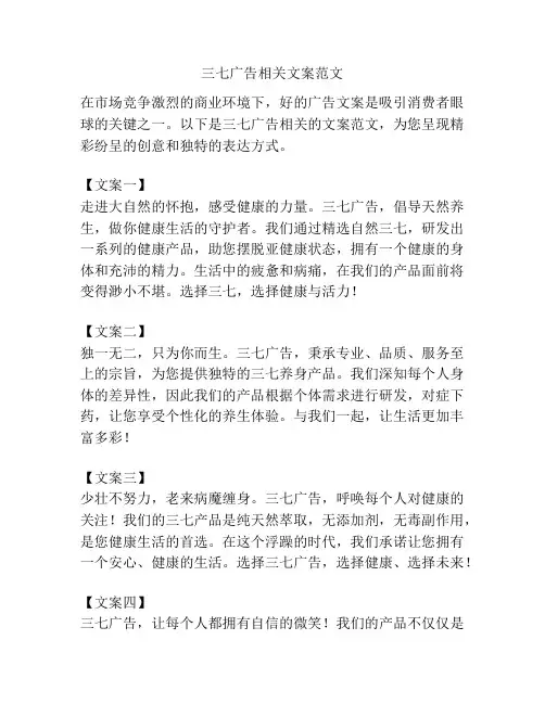 三七广告相关文案范文