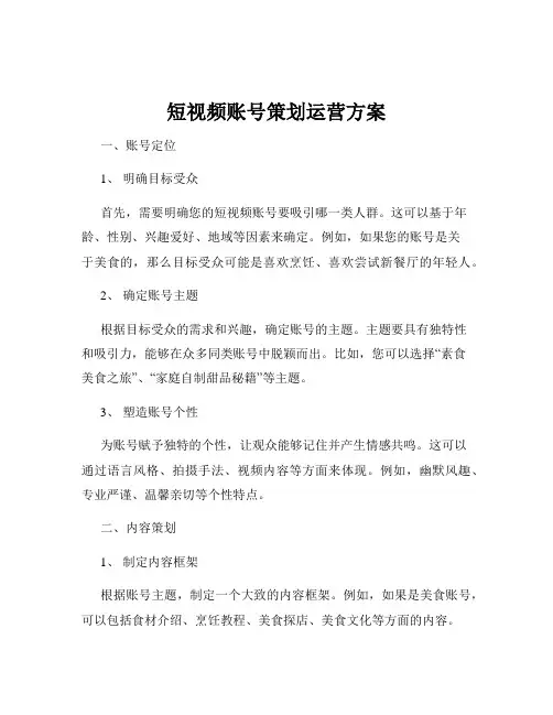 短视频账号策划运营方案