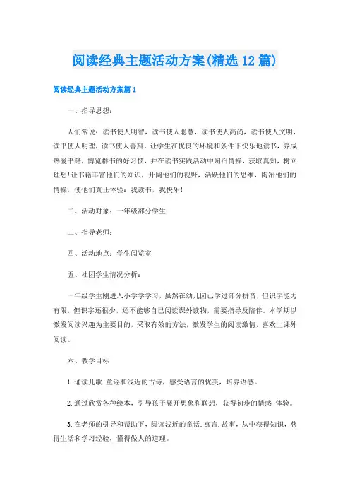 阅读经典主题活动方案(精选12篇)