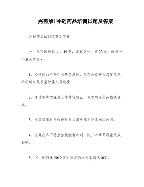 完整版)冷链药品培训试题及答案