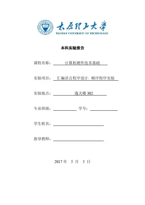 2017太原理工大学计算机硬件技术基础顺序程序实验