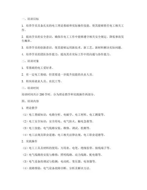 维修电工培训方案_计划