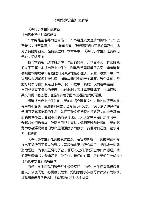 《当代小学生》读后感