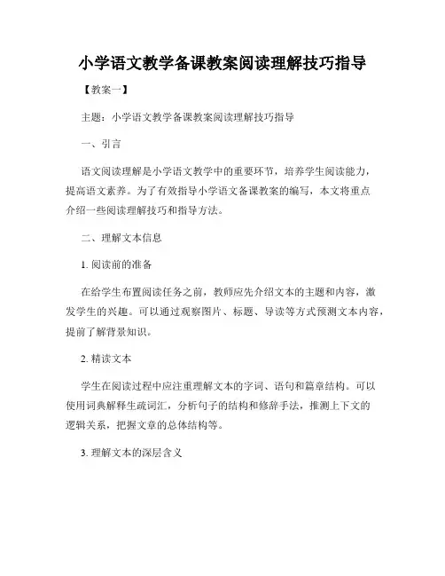 小学语文教学备课教案阅读理解技巧指导