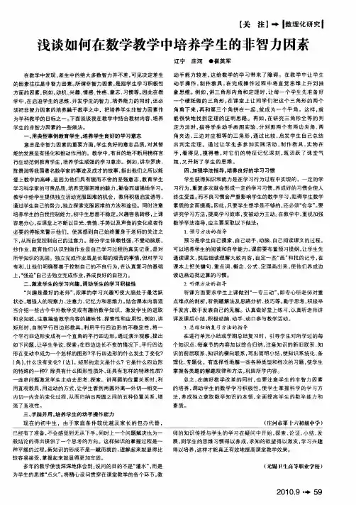 浅谈如何在数学教学中培养学生的非智力因素
