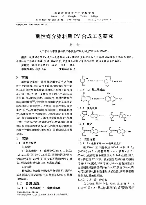 酸性媒介染料黑PV合成工艺研究