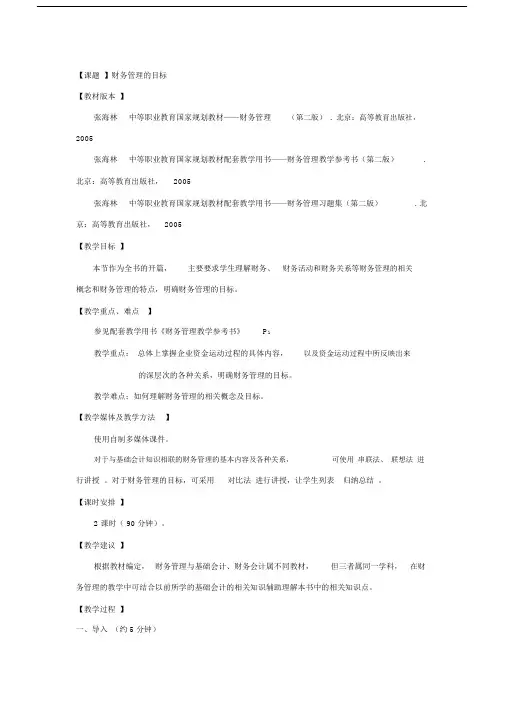 最新财务管理目标教案.docx
