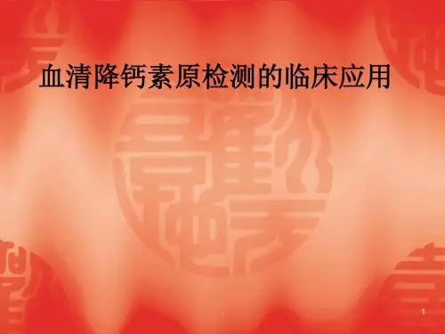 血清降钙素原检测的临床应用PPT课件