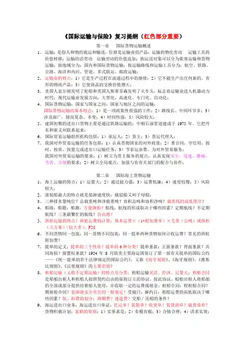 国际运输与保险复习提纲