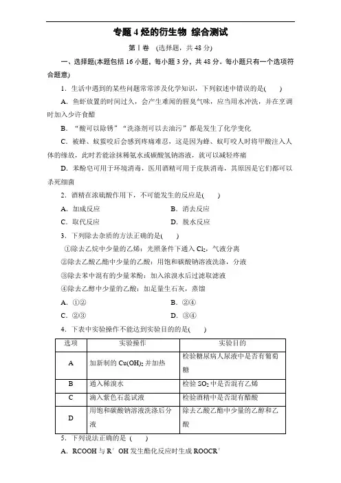 苏教化学选修专题烃的衍生物 综合测试 含答案
