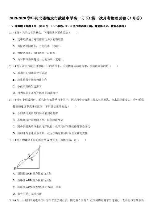 2019-2020学年河北省衡水市武邑中学高一(下)第一次月考物理试卷(3月份)