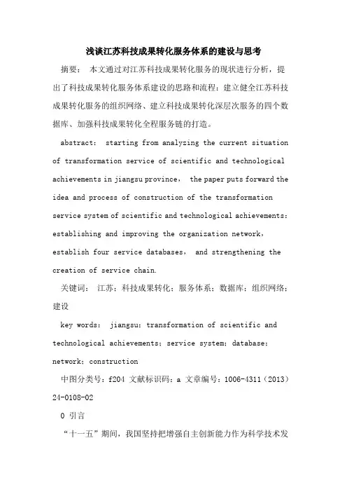 江苏科技成果转化服务体系的建设与思考