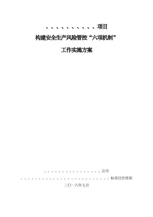 项目工程安全生产风险管控“六项机制”工作实施方案