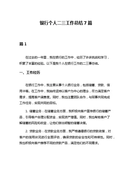 银行个人二三工作总结7篇