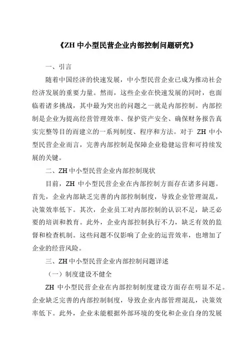 《ZH中小型民营企业内部控制问题研究》