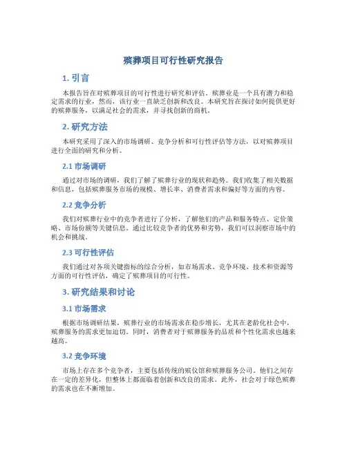 殡葬项目可行性研究报告